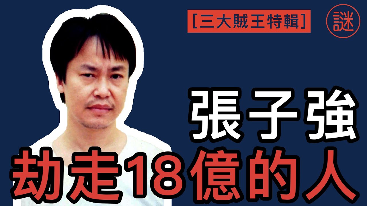 【奇案調查】香港三大賊王，智慧型罪犯，香港政府無罪釋放他，李嘉誠也給了10億他
