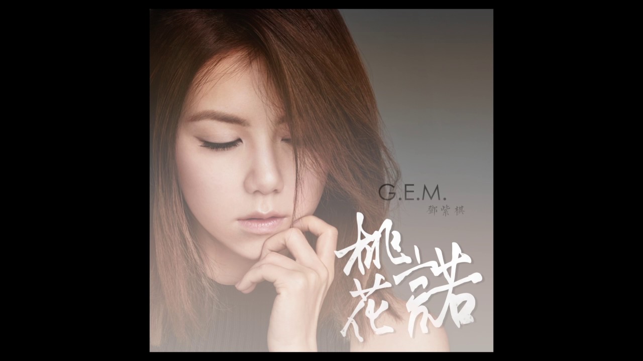 G.E.M.【桃花諾】Official Audio (電視劇《上古情歌》片尾曲) [HD] 鄧紫棋