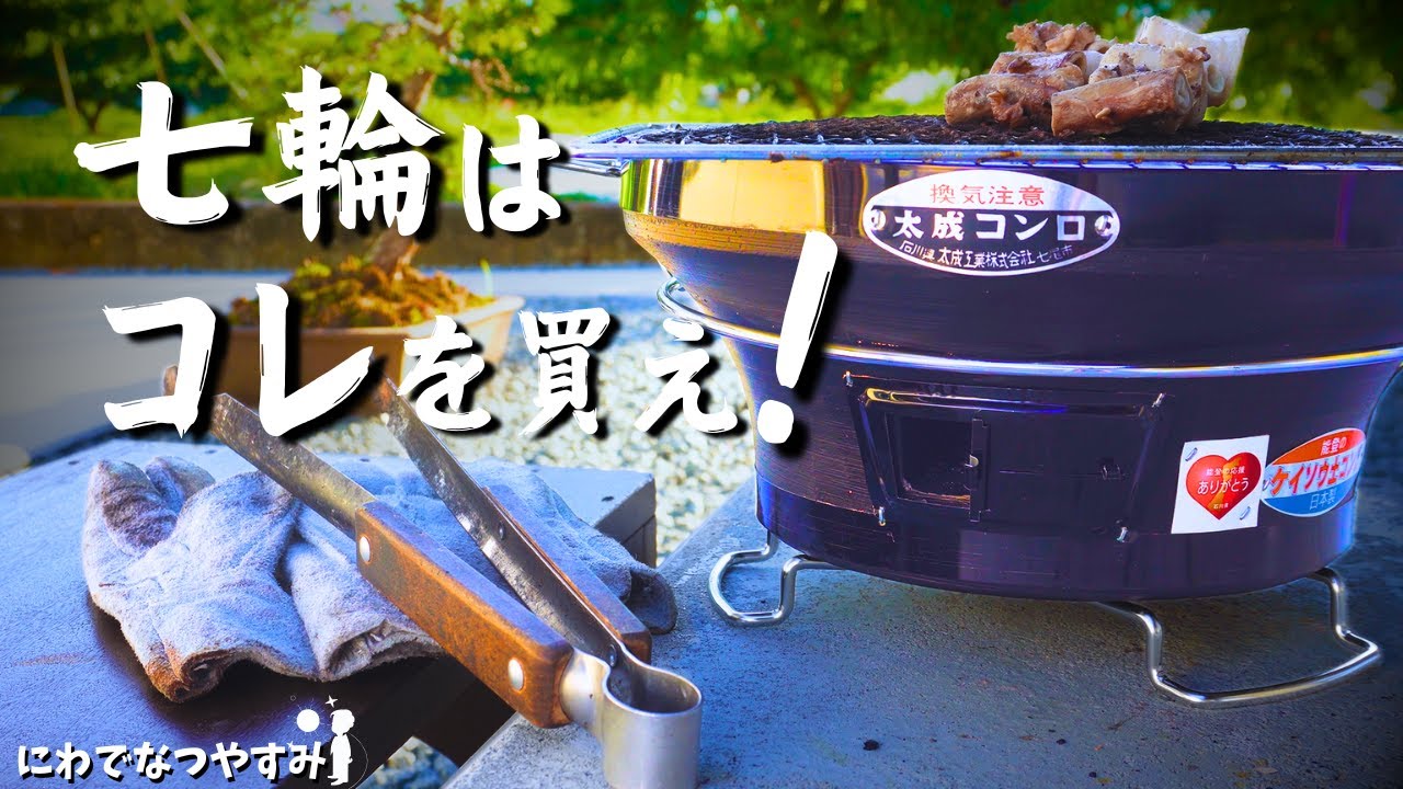 【おすすめ七輪】七輪で迷ってるやつはコレを買え！