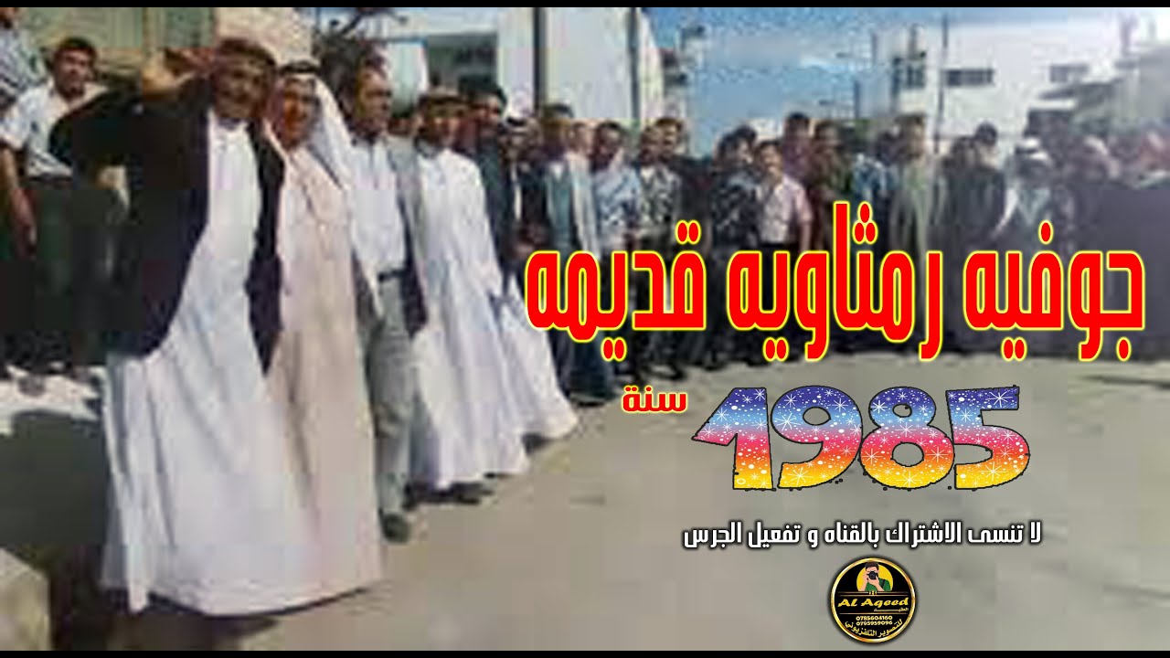 جوفيه رمثاويه قديمه . 1985 . تراث الرمثا . ايام العز .