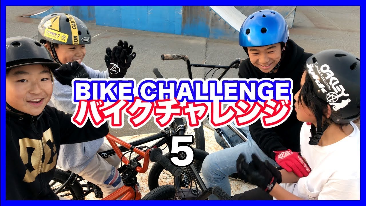 BIKE CHALLENGE/バイクチャレンジ ５