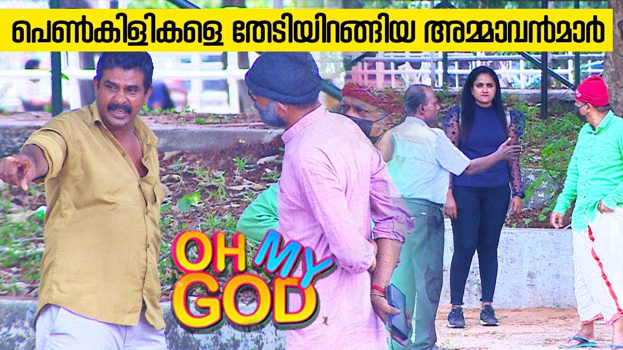 പെൺകിളികളെ തേടിയിറങ്ങിയ അമ്മാവൻമാർ | #OhMyGod | EP 352