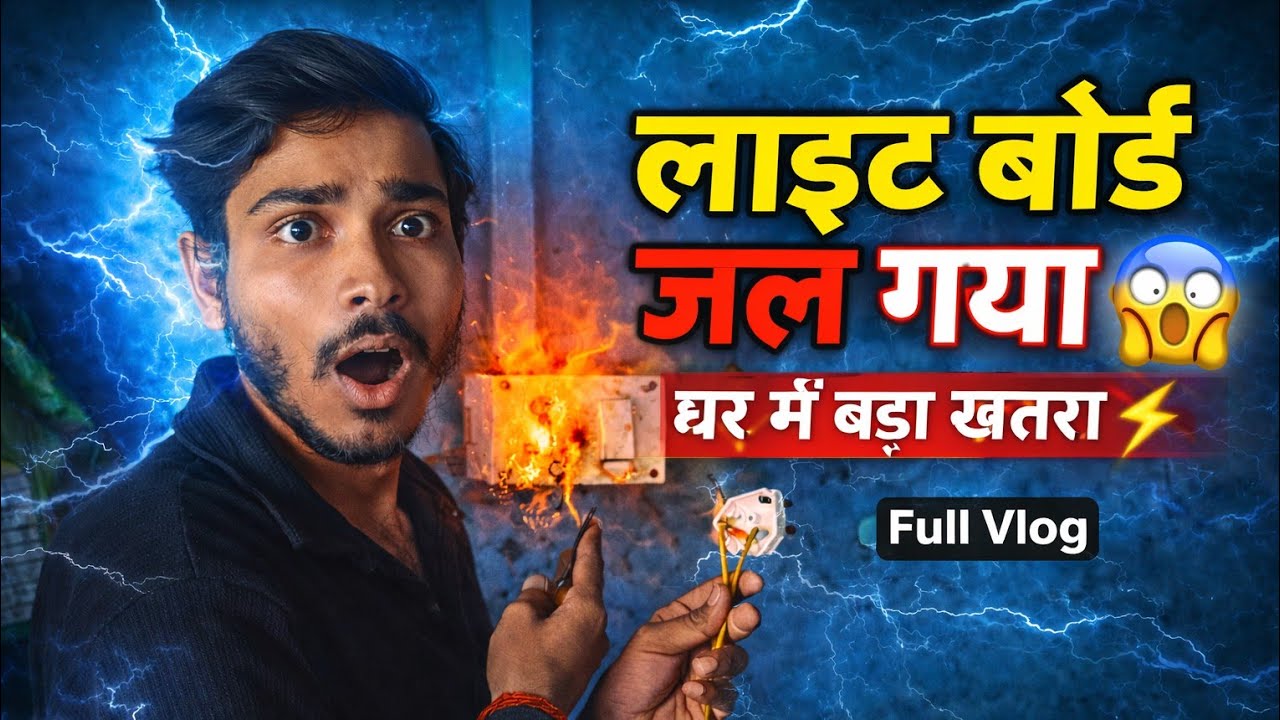खतरनाक हादसा!😱 बिजली का बोर्ड जलकर राख हो गया | Real Life Safety Vlog