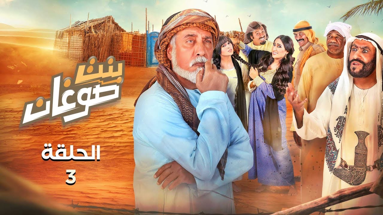 بنت صوغان (الحلقة 3) | رمضان 2020