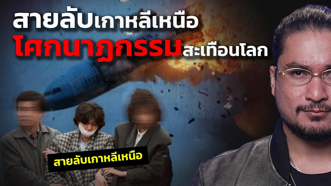 สายลับเกาหลีเหนือ โศกนาฏกรรมสะเทือนโลก | The Common Thread