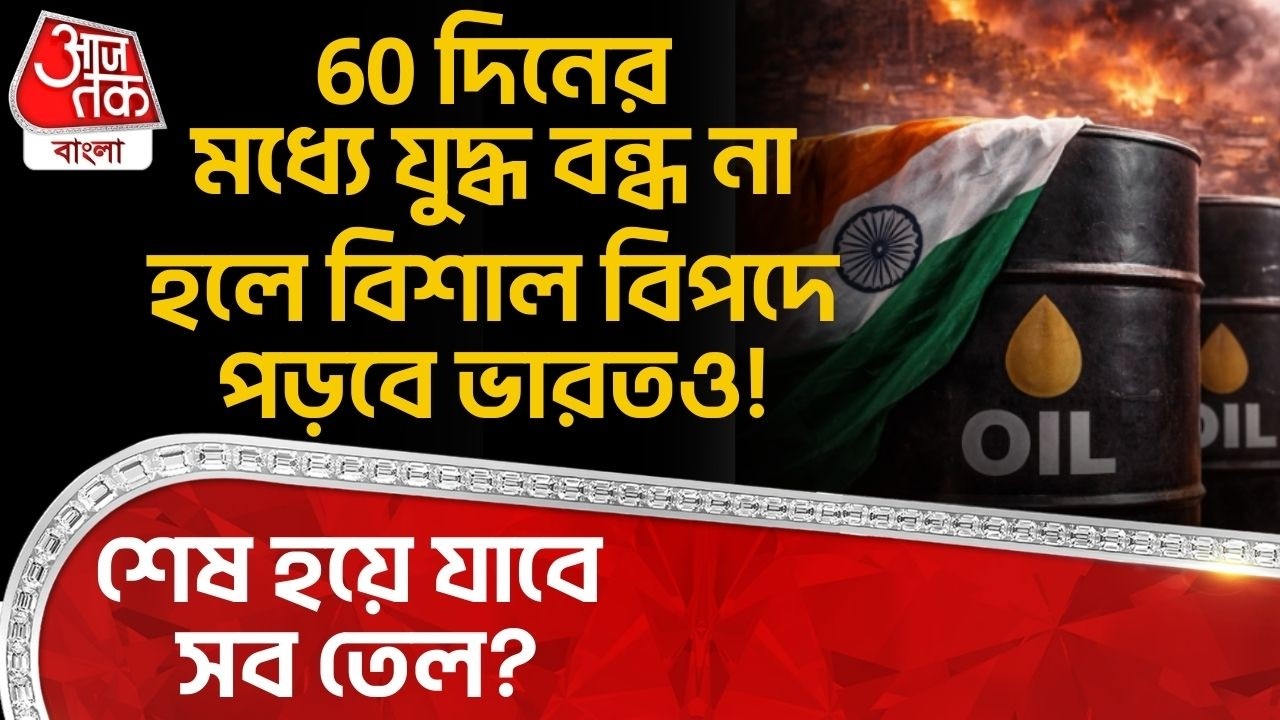 60 দিনের মধ্যে যুদ্ধ বন্ধ না হলে বিশাল বিপদে পড়বে Indiaও! শেষ হয়ে যাবে সব তেল? US Iran War | WN