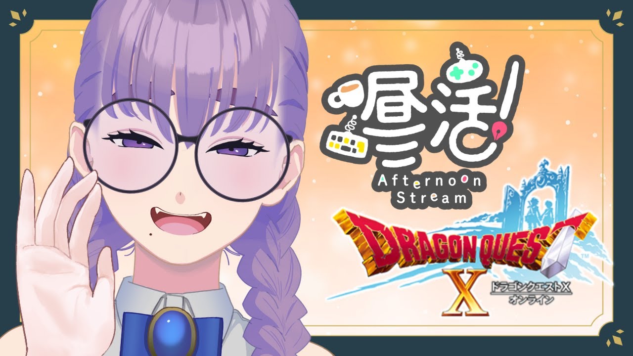 【#ドラクエ10】#昼活 でDQXで遊ぶ！【VTuber/酒御泉おやつ】