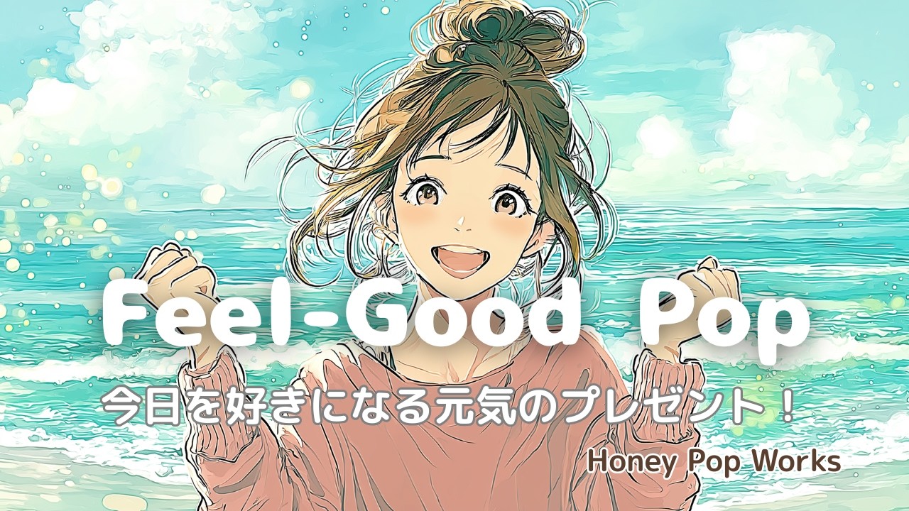 【洋楽】✨さぁ！やる気のスイッチいれよう！今日を好きになる “ポジティブのプレゼント” 🎁✨Feel-Good Pop / A Tiny Gift of Positivity 作業・家事・勉強用BGM