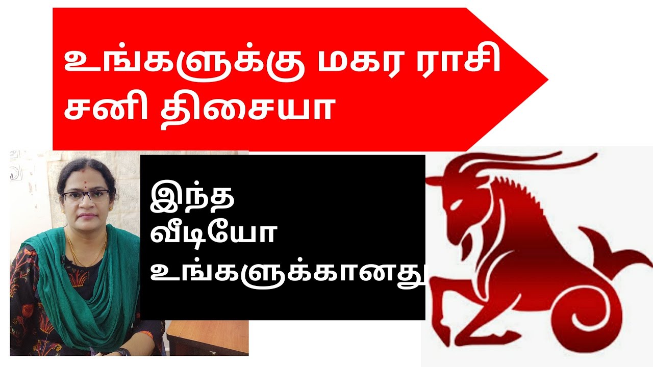 மகர ராசியும் சனி திசையும்