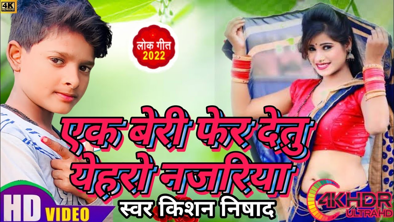 #video || Feat.#Kishan nishad || एक बेरी फेर देतू येहरों नजरिया || #kishan || धूम मचाने वाला गाना
