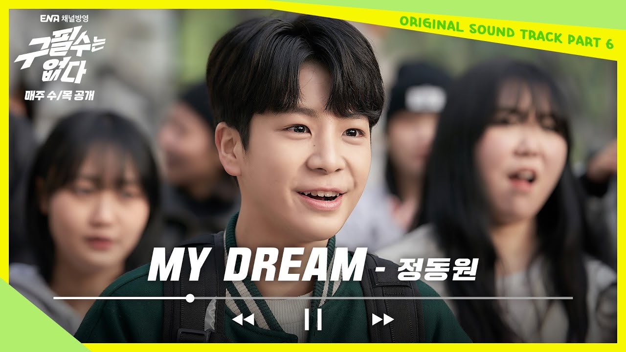 [구필수는 없다] 정동원 - My dream 뮤직비디오