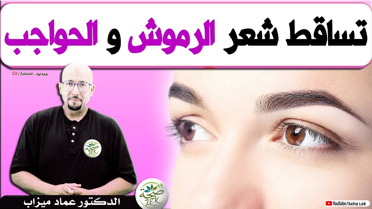 علاج مشكل تساقط شعر الرموش والحواجب / د. عماد ميزاب Doctor imad mizab