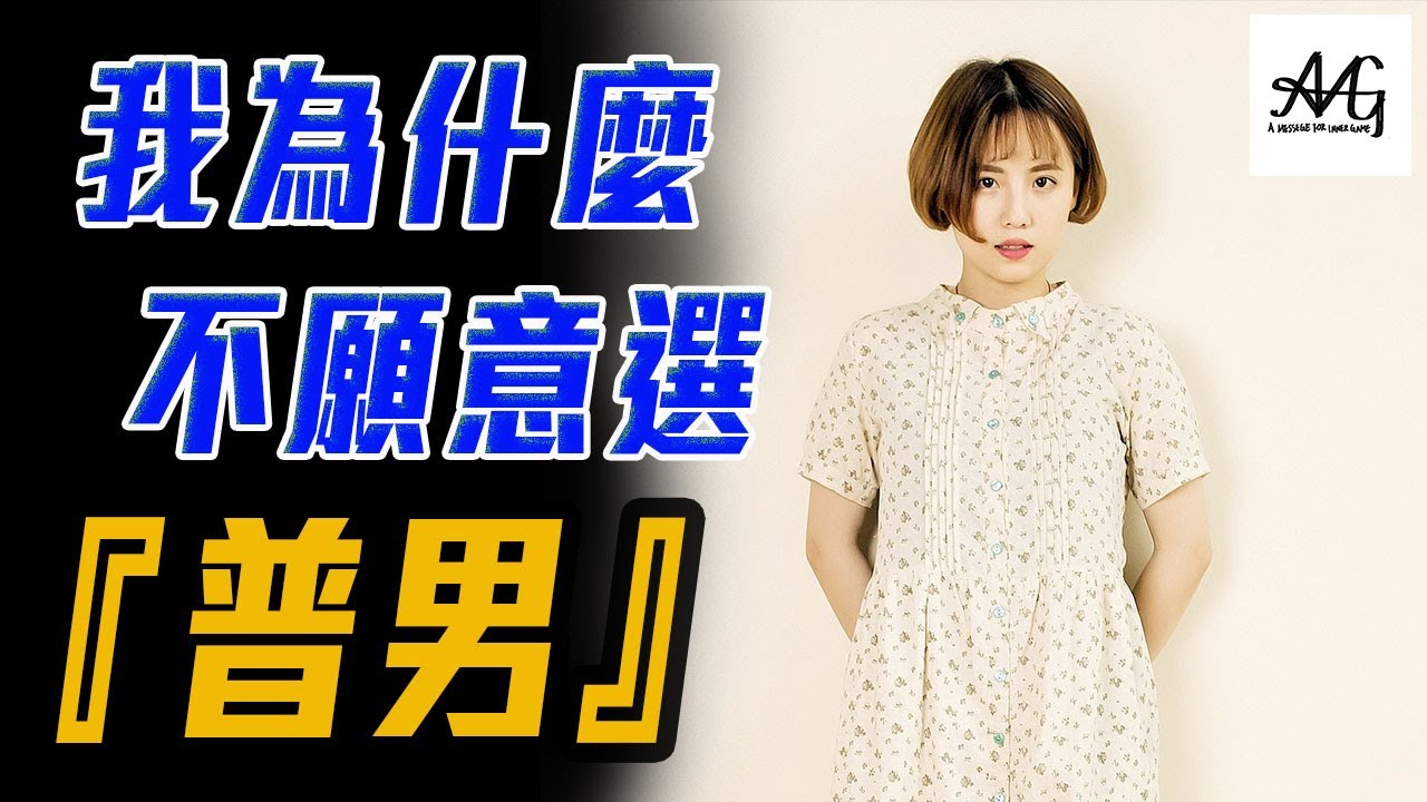 M型兩性市場下 普男要如何生存變成高分男