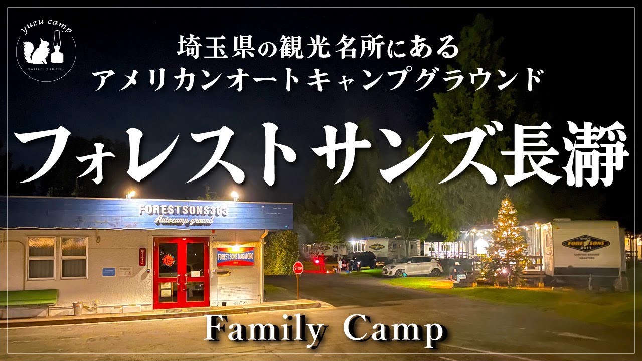 【施設紹介】フォレストサンズ長瀞は高規格だから絶対オススメできる