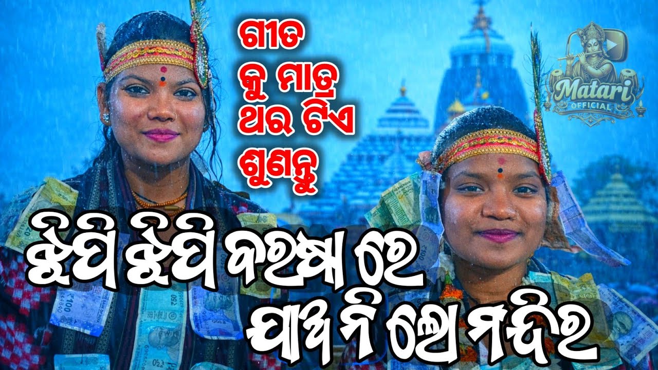 ଝିପି ଝିପି ବରଷା ରେ ଯାଅ ନି ଲୋ ମନ୍ଦିର✨//ନିକିତା ସରିତା କୀର୍ତ୍ତନ🔥//#lediskirtan #nikitasaritakirtan #viral