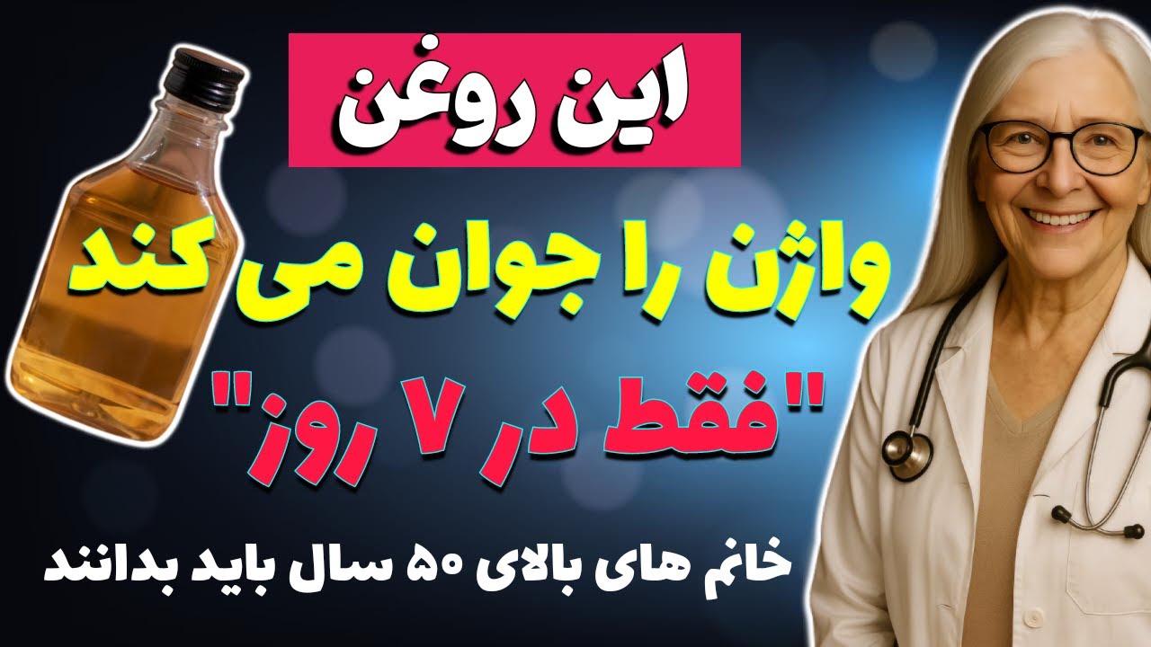 فقط کافیست این روش طبیعی را ۷ روز امتحان کنید… نتیجه شما را شگفت‌زده می‌کند! 🔥