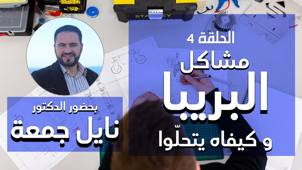 الحلقة 4 - مشاكل البريبا و حلولها بحضور الأستاذ نايل جمعة | Ija Nahkiw ♥ إيجا نحكيوا #prepa #tunisie