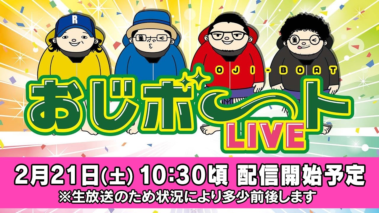 おじボートLIVE・GⅠ江戸川大賞開設70周年記念　ういち　しんのすけ　木村魚拓　ウシオ