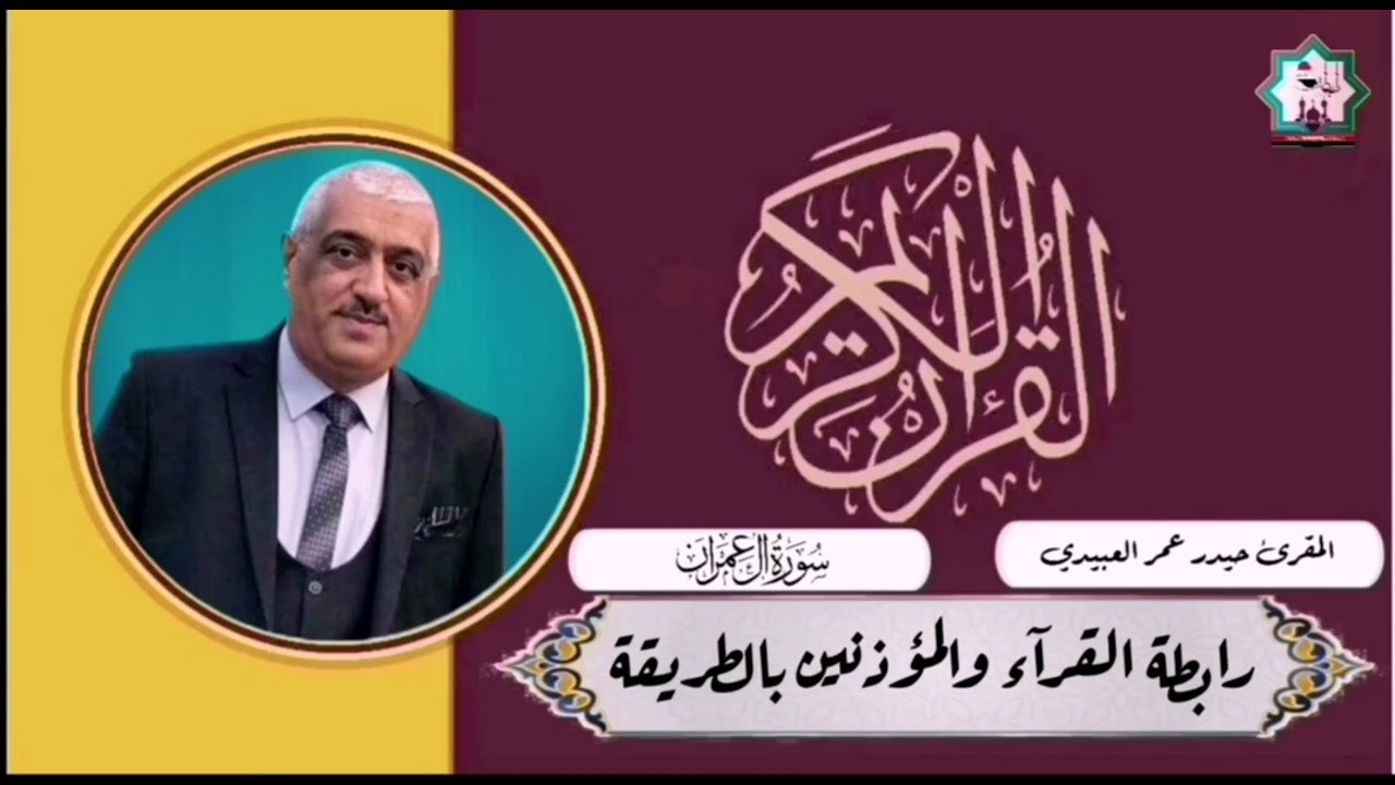 سورة آل عمران بصوت المقرئ الاستاذ حيدر عمر العبيدي حفظه الله تعالى