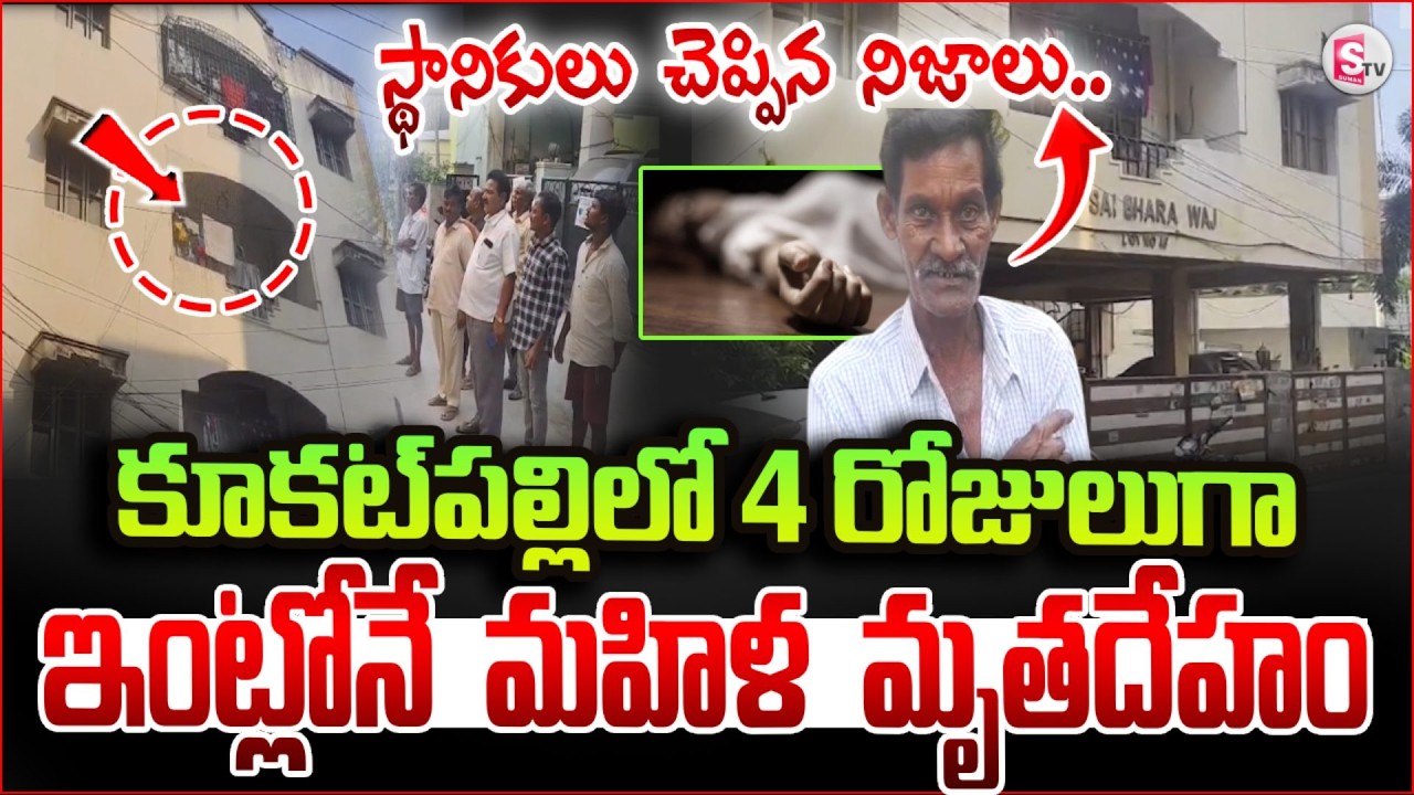 కూకట్‌పల్లిలో విస్తుపోయే ఘటన | Kukatpally Latest In_cident Exclusive News Updates | SumanTV Sai
