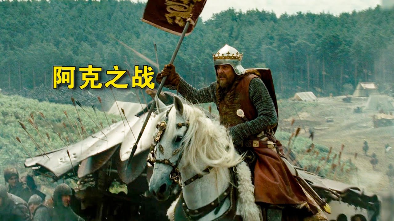 阿克战役：狮心王与萨拉丁的首次交锋