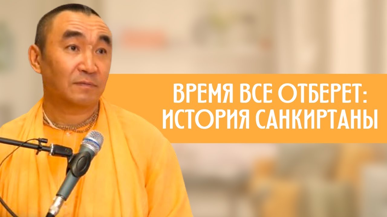Время все отберет: история санкиртаны. Е. С. Даяван Свами