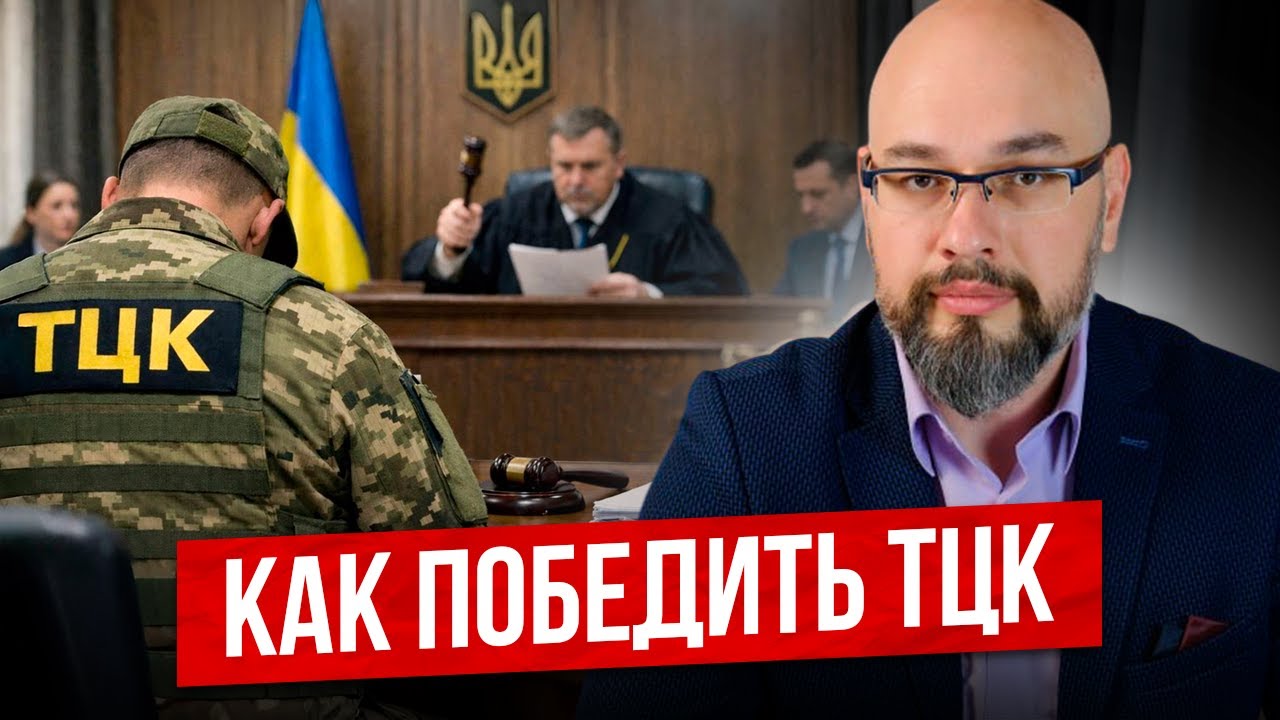 ТЦК: победа в суде возможна?