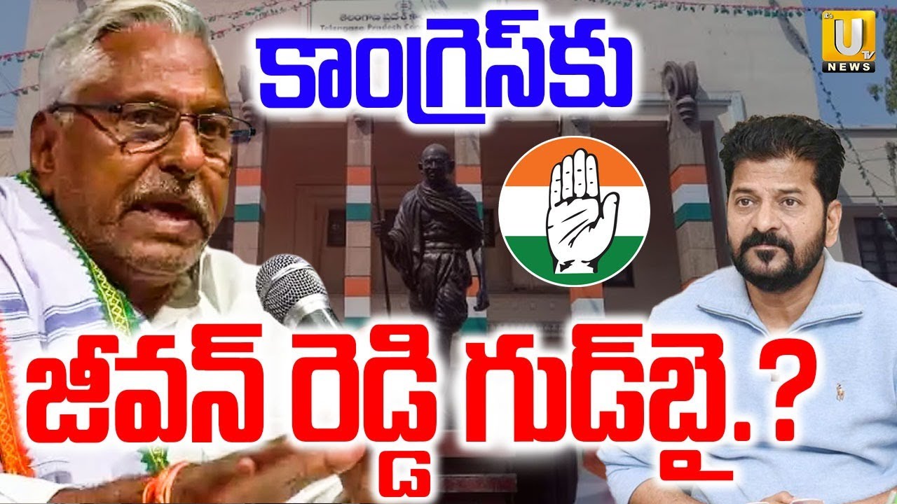 Congress Senior Leader Jeevan Reddy Joins to BRS | కాంగ్రెస్ కు జీవన్ రెడ్డి గుడ్ బై | Its UTV News