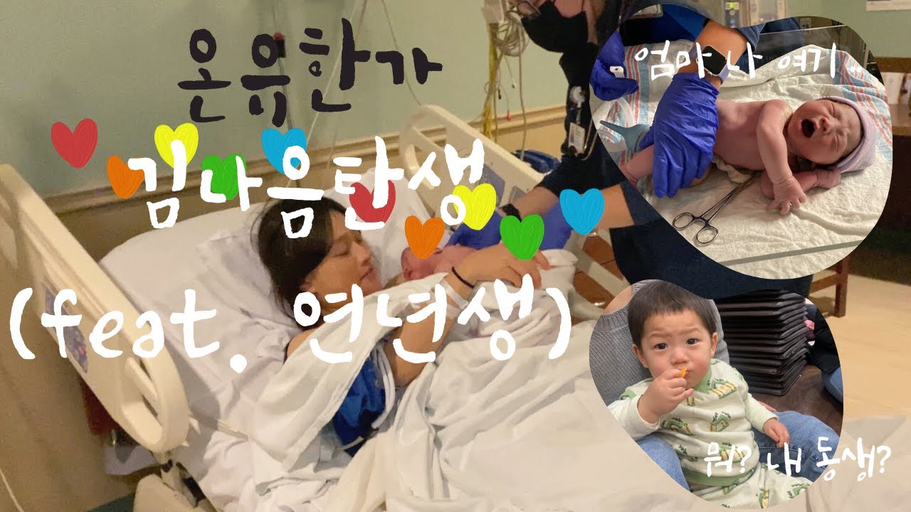 NJ | 김나음탄생기👧🏻 연년생 출산브이로그, 동생한테 뽀뽀세례