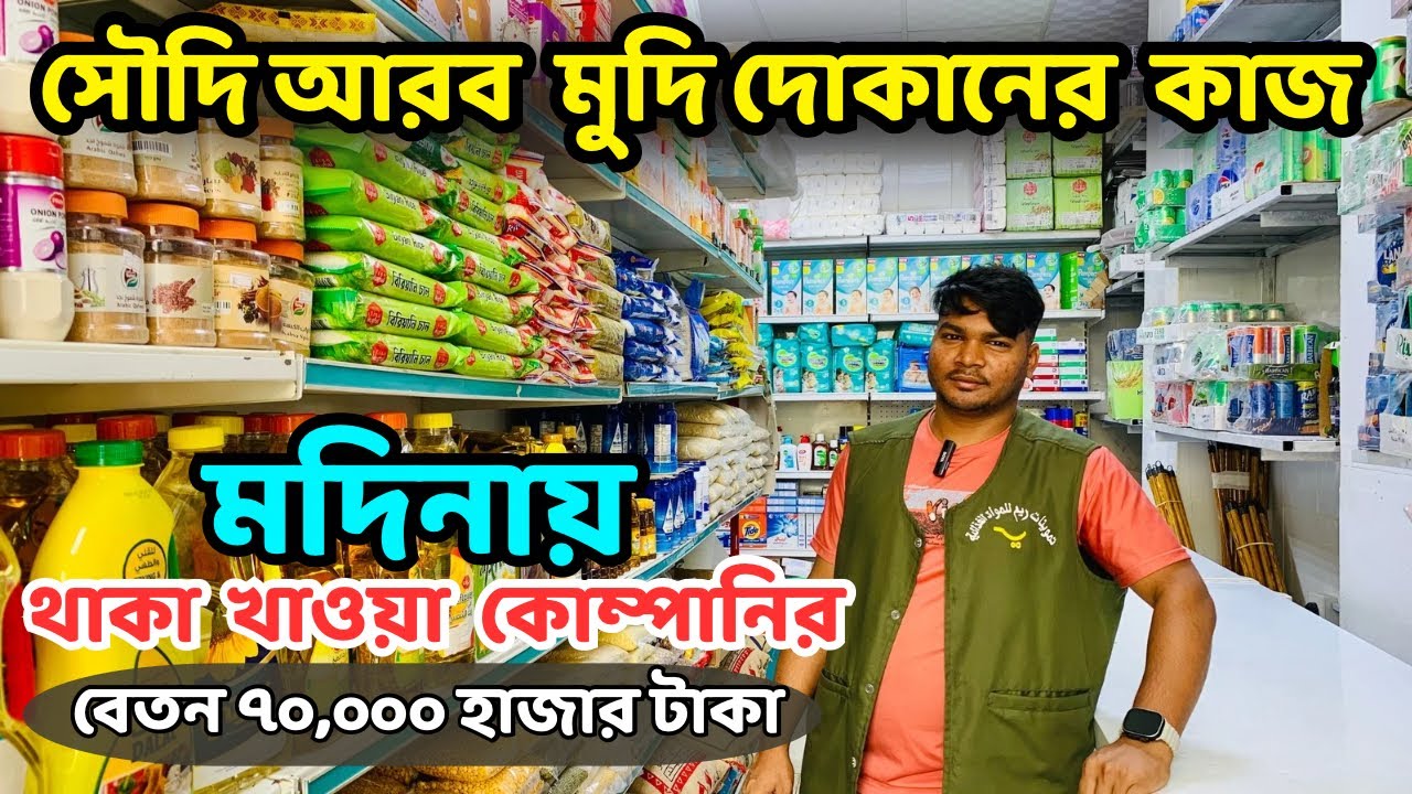 সৌদিতে মুদি মালের দোকানের কাজের বেতন কত/দোকানের কাজ সৌদি আরব ভালো না খারাপ বিস্তারিত জানুন
