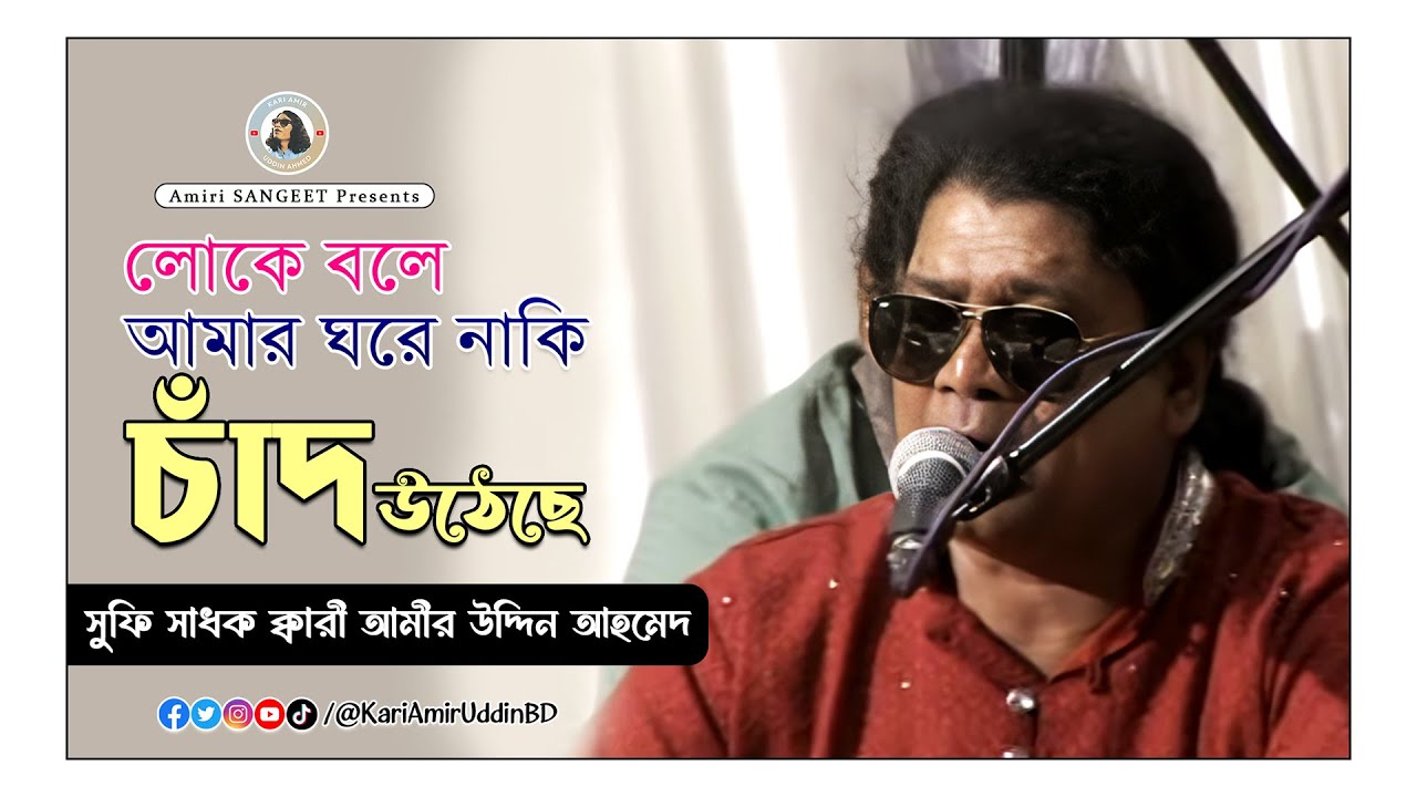 লোকে বলে আমার ঘরে | Luke Bole Amar Ghore | Kari Amir Uddin Ahmed | Bangla New Song | New York, USA