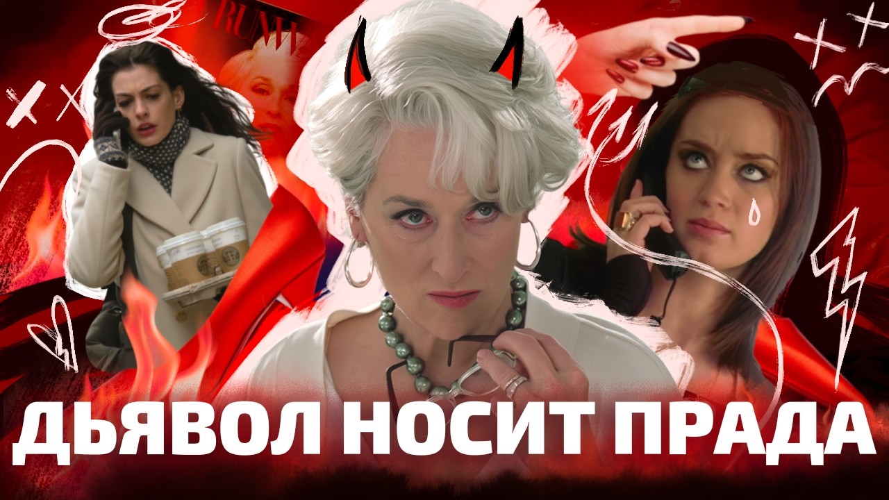 ЕСТЬ ЭТО СТЫДНО! Мир моды в «Дьявол носит прада» (ОкКульт)