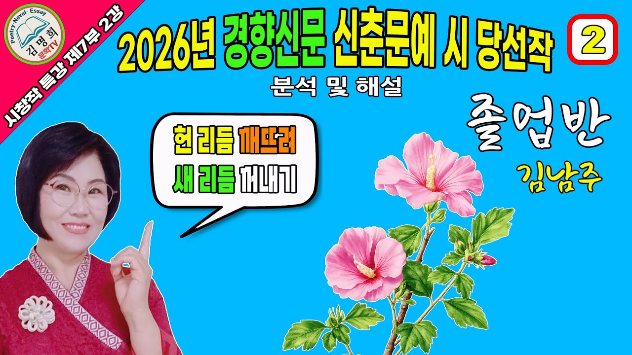 시창작특강 제7부 2강 2026년 경향신문 신춘문예 시 당선작 분석 및 해설,[졸업반,김남주 ],시쓰기, 시작법, 시창작,시창작교실,시강의,시창작강의