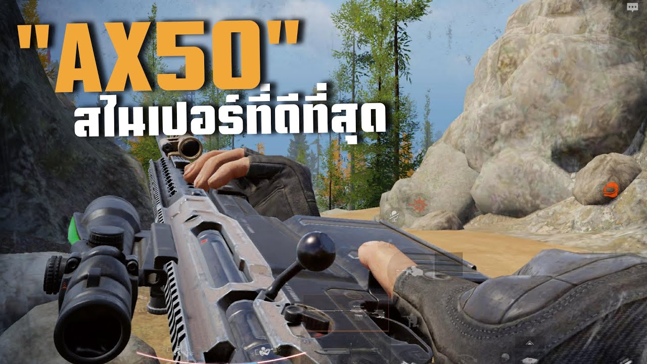 AX50 โคตรแรง!! ArenaBreakoutSS10!!