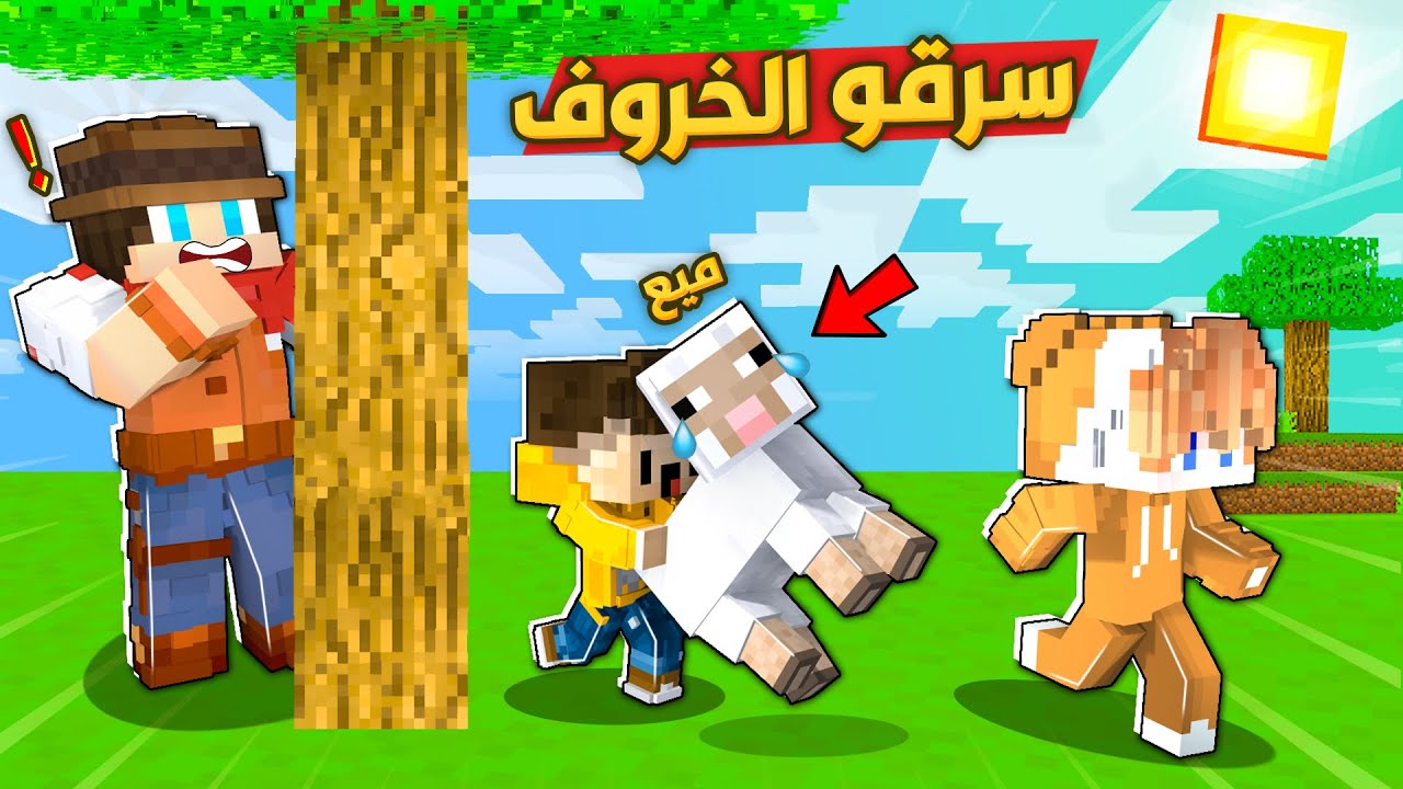 😱🐏كاوبوي لايف : أبني بسبس سرق خروف برمضان