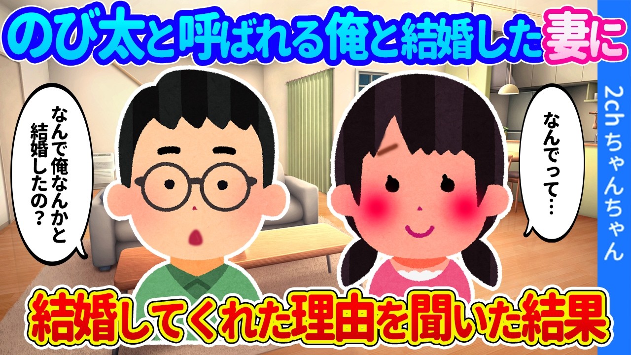 【2ch馴れ初め】どんくさすぎてのび太と呼ばれる俺と結婚してくれたキレイな妻。俺と結婚した理由を聞いた結果…【ゆっくり】
