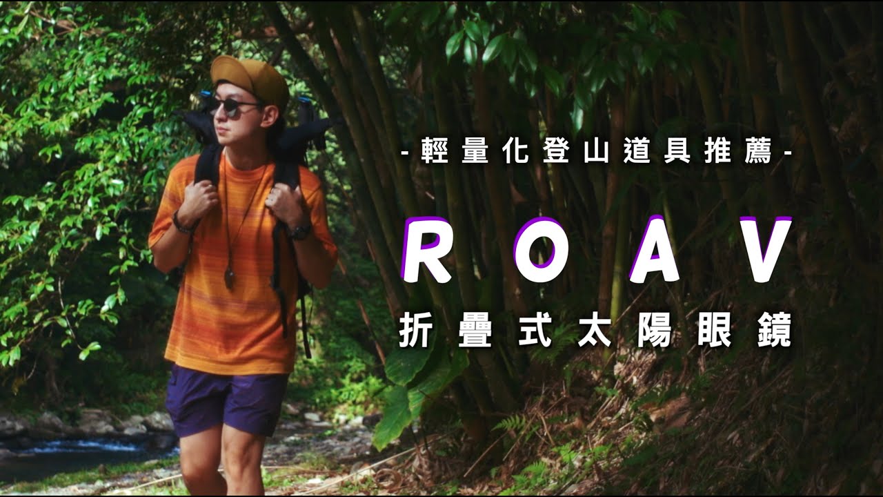 【輕量化登山單品推薦】ROAV 來自未來的可折疊式太陽眼鏡 | 輕量化登山 | 墨鏡推薦   JUMP NBJ & Sherry Ep.129