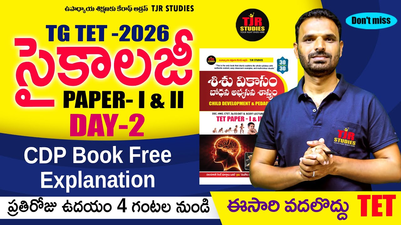 PSYCHOLOGY FREE CLASSES| TET 2026 | PAPER 1&2 | TJR SIR | CDP BOOK | RAPIID REVISION |ఈసారి వదలొద్దు