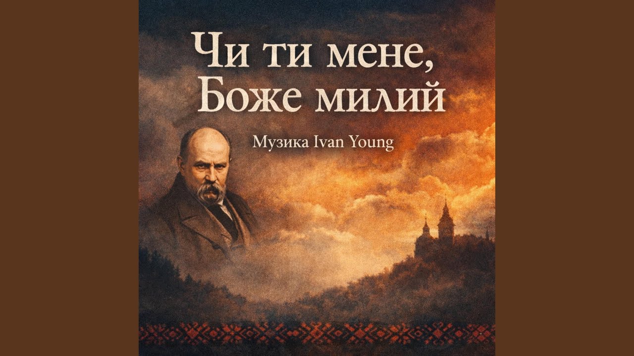 Чи ти мене боже милий
