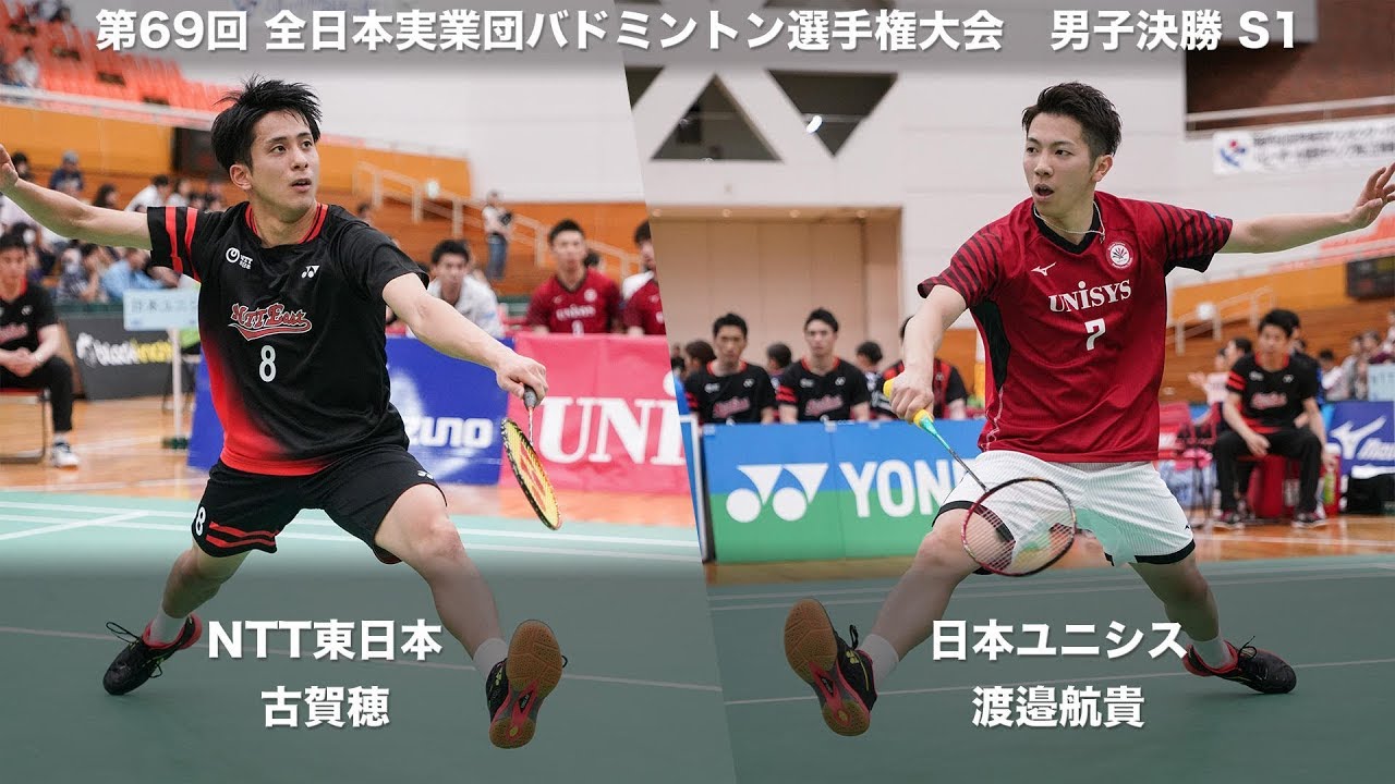 古賀 穂(NTT東日本) vs 渡邉 航貴(日本ユニシス) S1 決勝【第69回全日本実業団バドミントン選手権】
