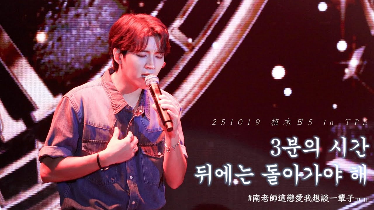 【中韓字幕】251019 남우현 - 3분의 시간 뒤에는 돌아가야 해(In 3 Minutes)｜식목일5 in Taipei