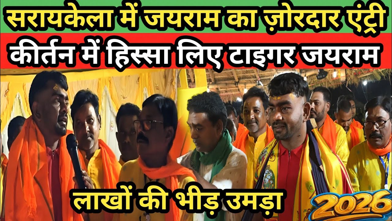 सरायकेला में जयराम का ज़ोरदार एंट्री , कीर्तन में हिस्सा लिए जयराम #jairammahto 