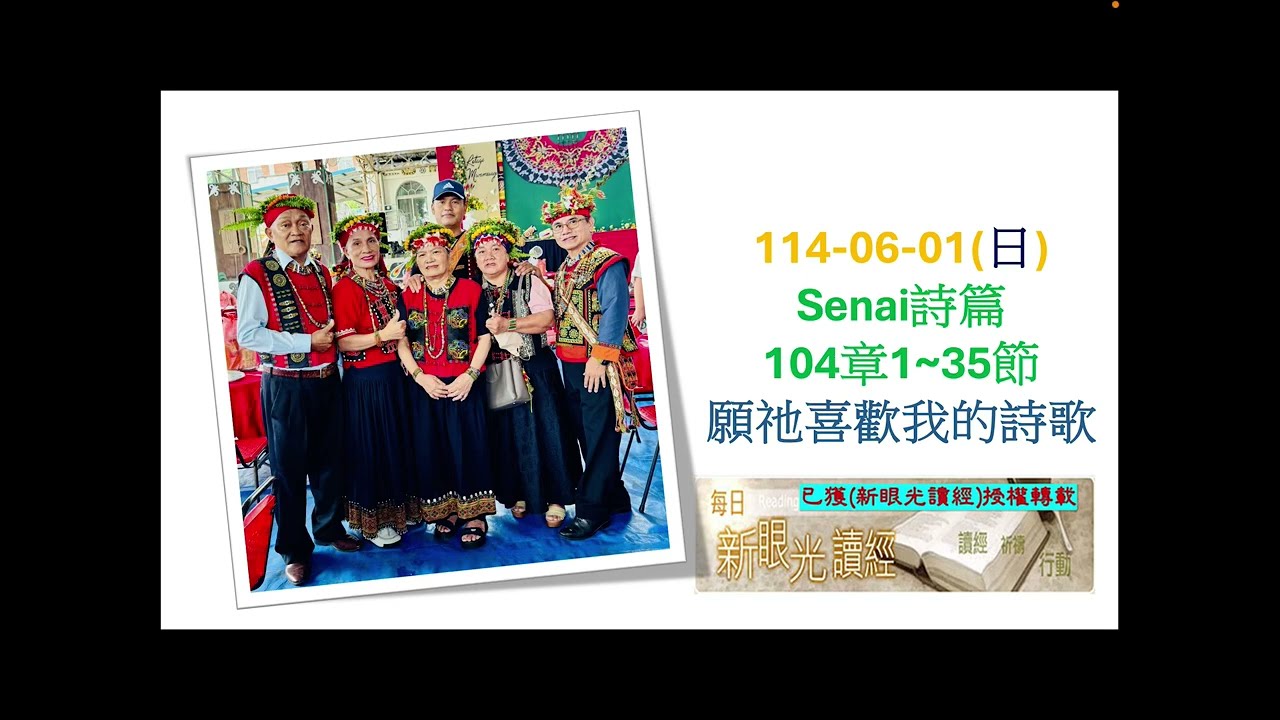 114-06-01(日) Senai詩篇104章1~35節 願祂喜歡我的詩歌