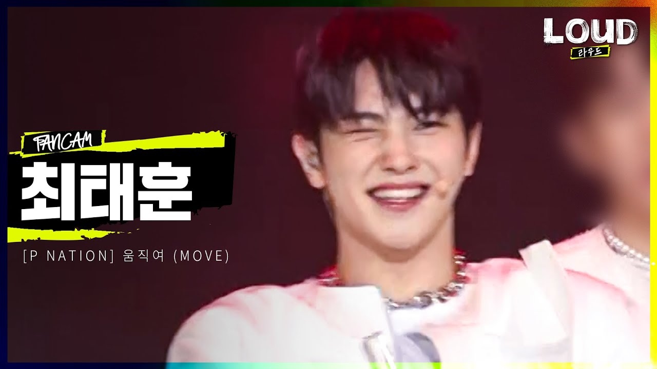 LOUD |  [팀 P NATION 멤버 소개 영상] 최태훈 - 움직여 (MOVE) | SBS 방송