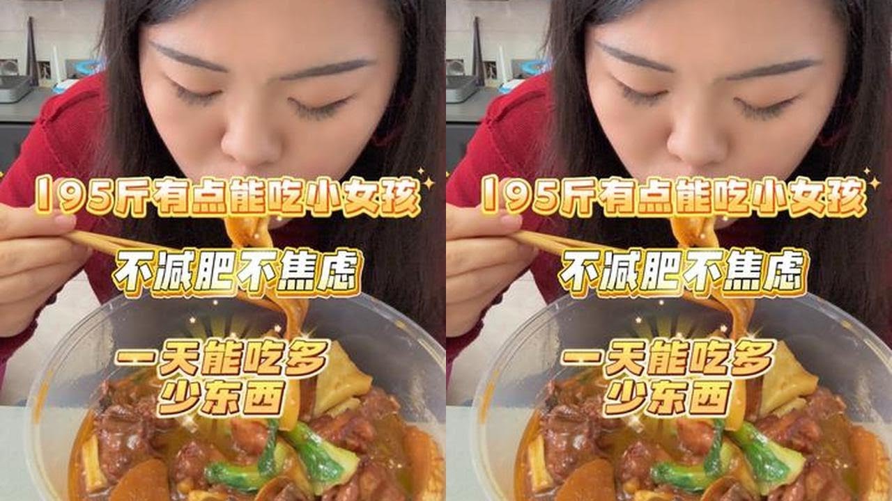 190多斤减肥摆烂小女孩快乐干饭的一天都吃了什么 #快吃吧大馋丫头 #妈呀太香了 #我的减肥日记 #日常vlog #这一口简直香迷糊了