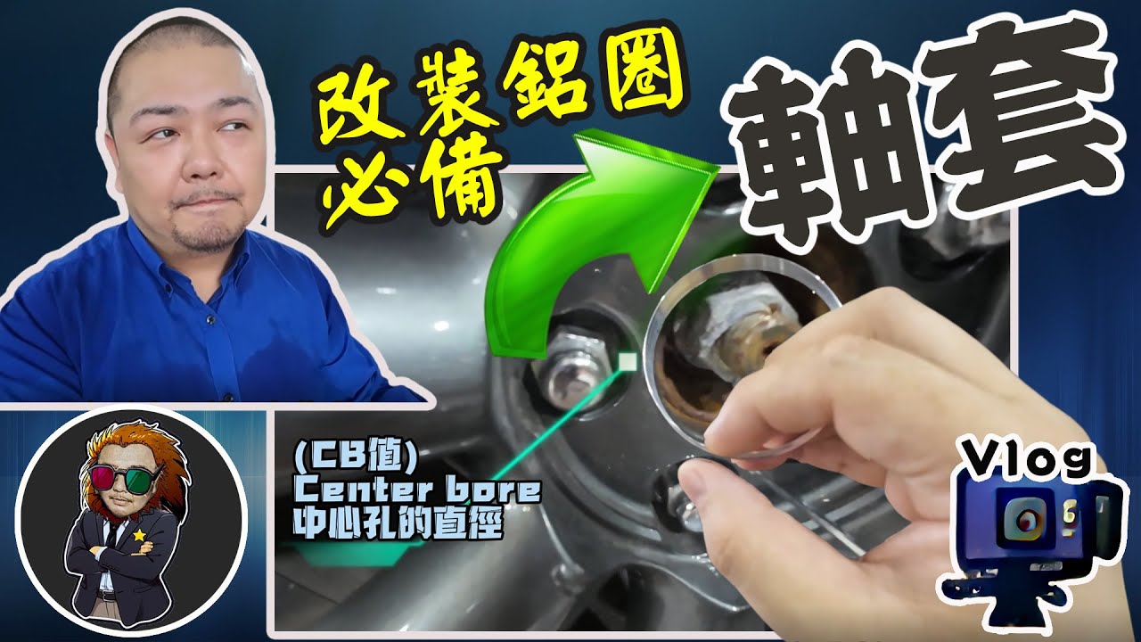 【VLOG EP74】『軸套』超級重要!!!｜不同品牌的鋁圈怎麼移植?
