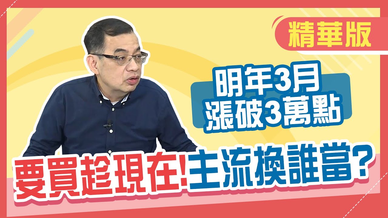 【精華／鄭廳宜】農曆年前有高點！億元教授：明年3、4月上看3萬點 記憶體關注群聯、力積電