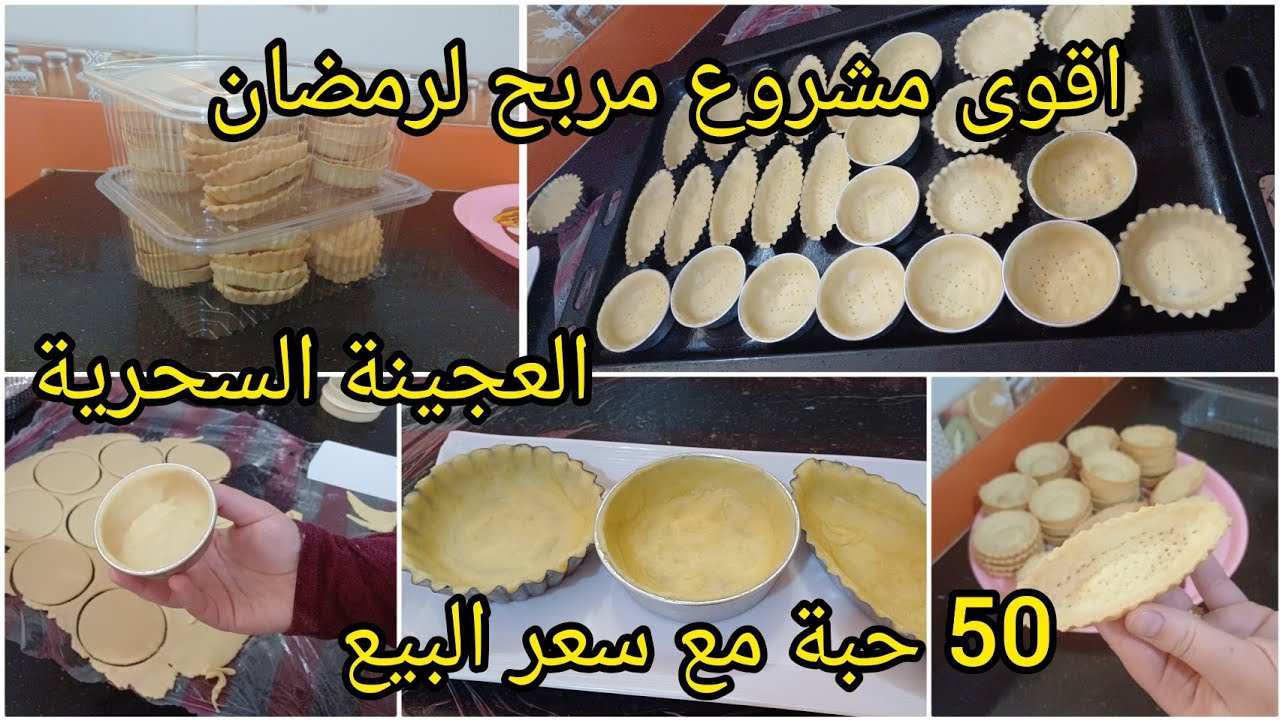 50 حبة كيش وباركات فارغين بعجينة سحرية بمقادير مضبوطة مع سعر البيع 👌اقوى #مشروع  للسهرات الرمضانية🌙