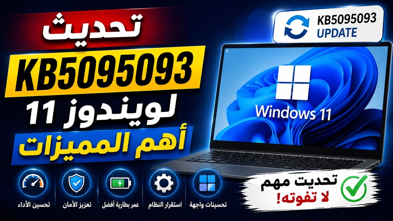 🔥 تحديث KB5095093 لويندوز 11 أهم المميزات والتحسينات الجديدة