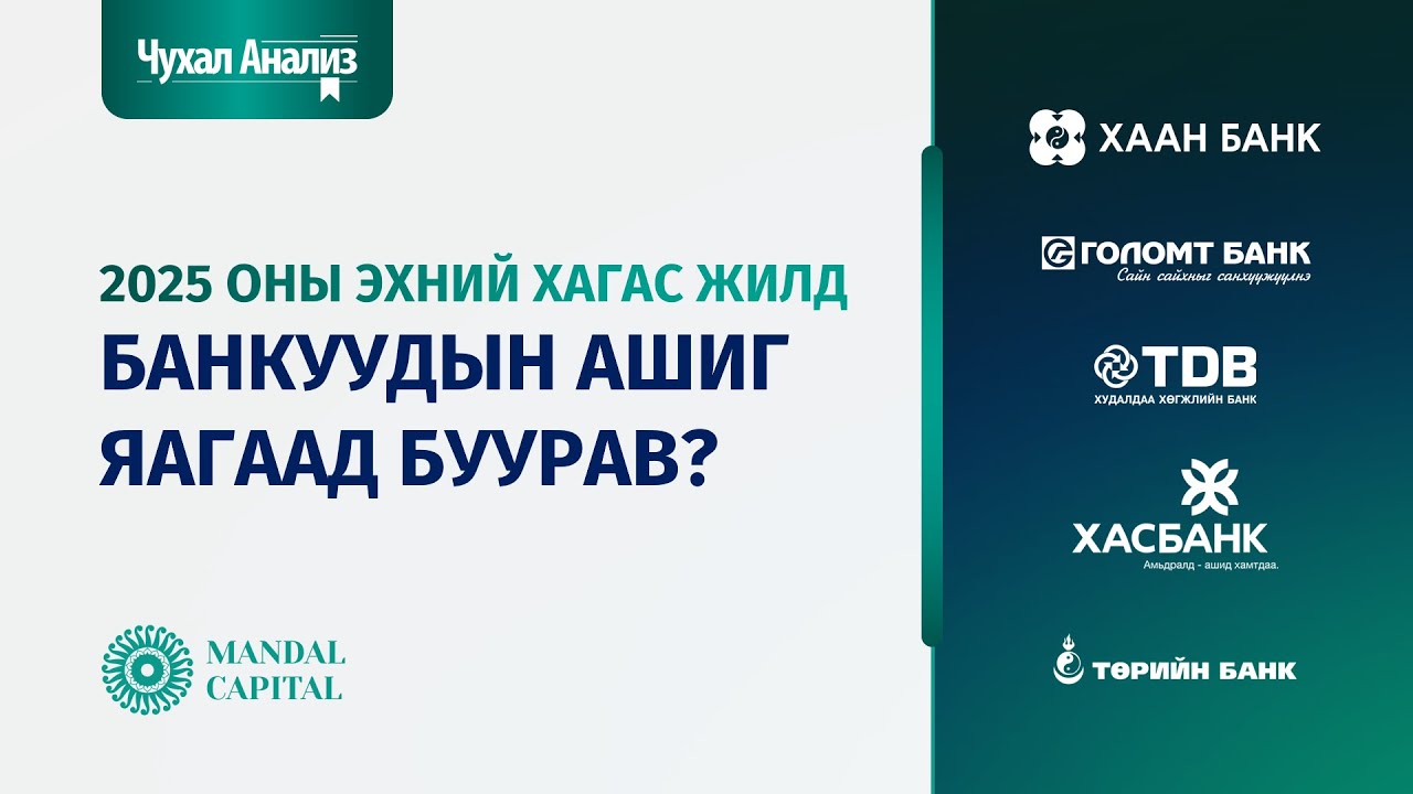Чухал Анализ (Дотоод зах зээл №25): Банкнуудын ашиг яагаад буурав?